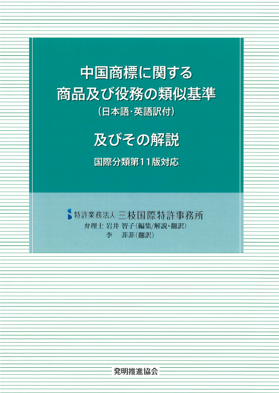 中国商標に関する商品及び役務の類似基準（日本語・英語訳付）及びその解説国際分類第11版対応の画像
