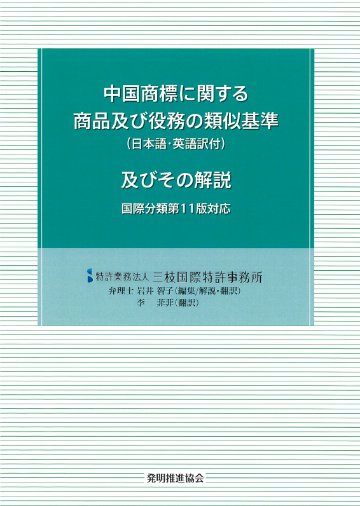 中国商標に関する商品及び役務の類似基準（日本語・英語訳付）及びその解説国際分類第11版対応の画像