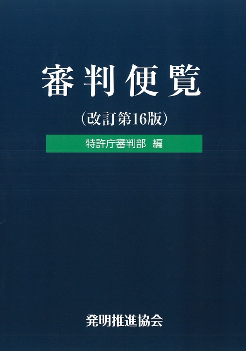 審判便覧　改訂第16版の画像