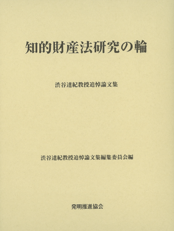 知的財産法研究の輪　渋谷達紀教授追悼論文集の画像