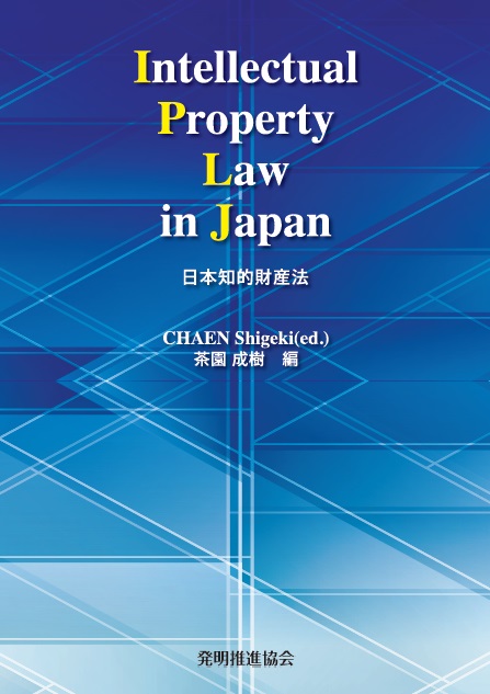 Intellectual Property Law in Japan 日本知的財産法の画像