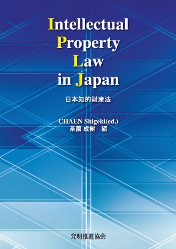 Intellectual Property Law in Japan 日本知的財産法の画像