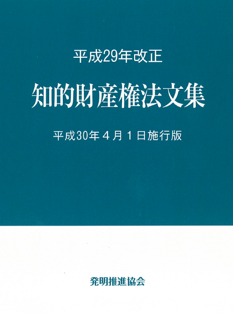 平成29年改正知的財産権法文集平成30年4月1日施行版の画像