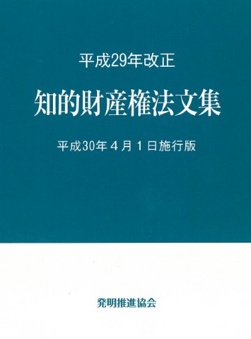 平成29年改正知的財産権法文集平成30年4月1日施行版の画像