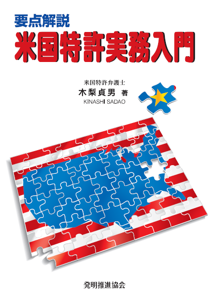 要点解説 米国特許実務入門｜発明推進協会ブックストア