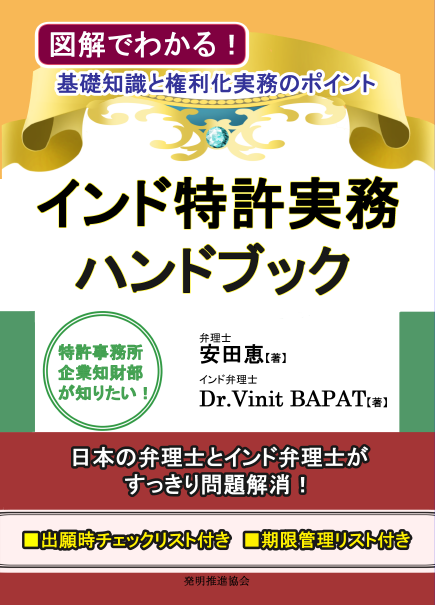 インド特許実務ハンドブックの画像