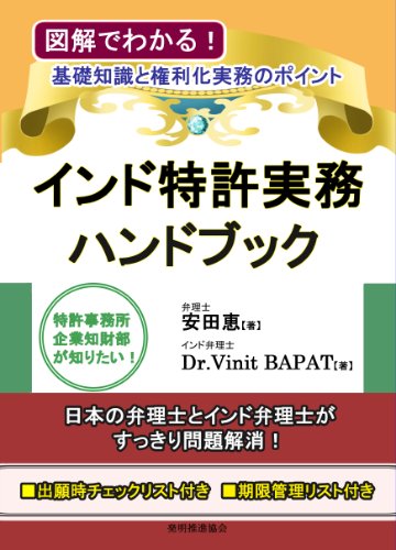 インド特許実務ハンドブックの画像