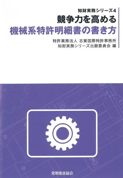 競争力を高める機械系特許明細書の書き方の画像