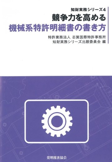 競争力を高める機械系特許明細書の書き方の画像