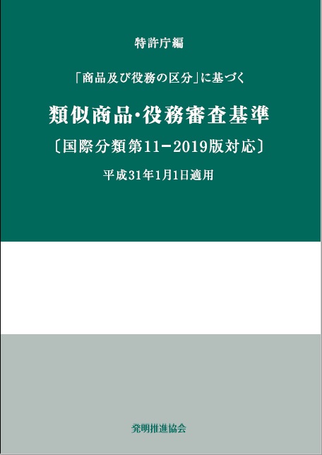 類似商品・役務審査基準国際分類第11-2019版対応の画像