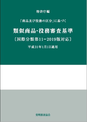 類似商品・役務審査基準国際分類第11-2019版対応の画像