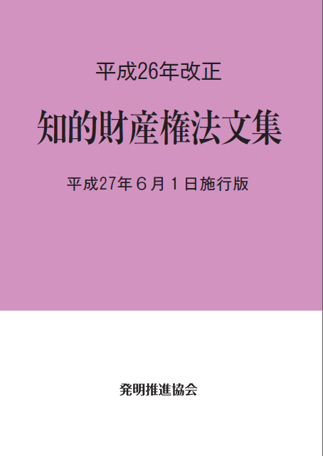 平成２６年改正知的財産権法文集平成２７年６月１日施行版の画像