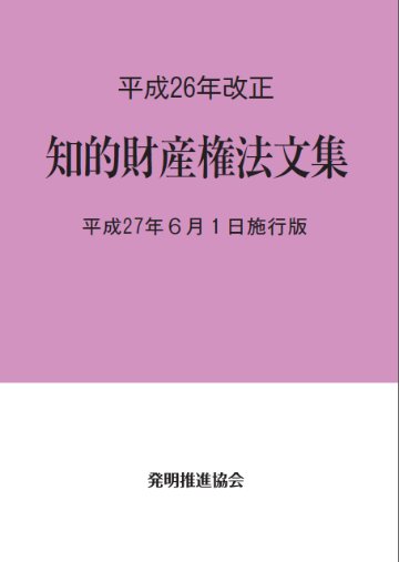 平成２６年改正知的財産権法文集平成２７年６月１日施行版の画像