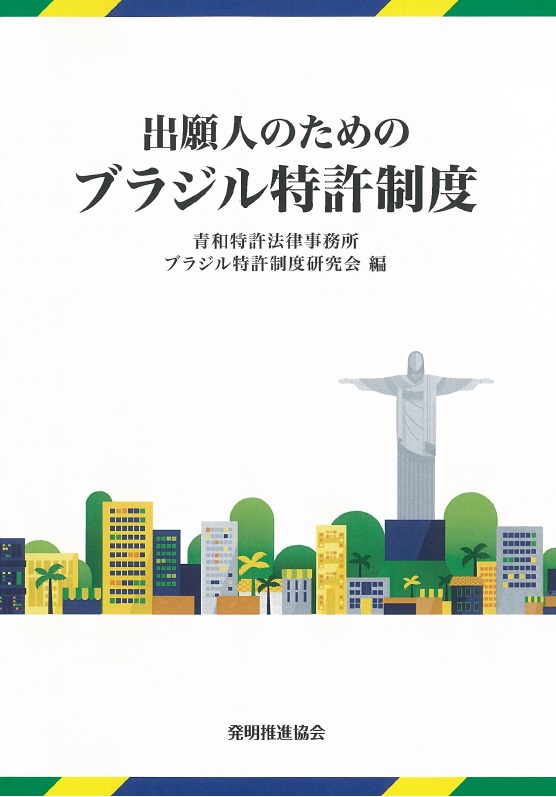 出願人のためのブラジル特許制度の画像