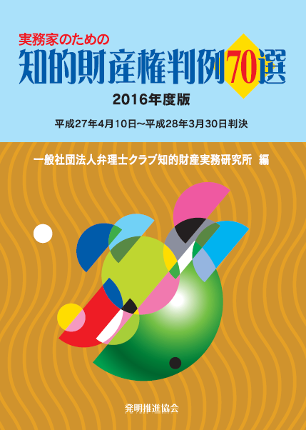実務家のための知的財産権判例70選　2016年度版の画像