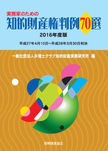 実務家のための知的財産権判例70選　2016年度版の画像