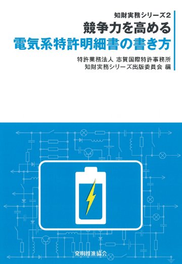 競争力を高める電気系特許明細書の書き方の画像