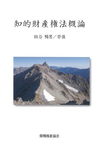 知的財産権法概論(紋谷)の画像
