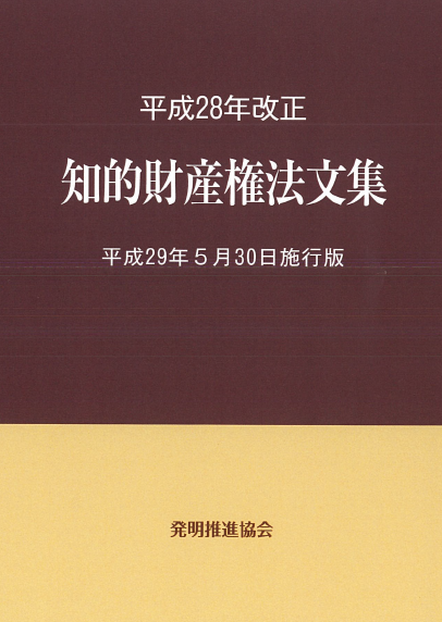【中古】 特許法等新旧条文対照表 平成１６年改正/発明推進協会/発明協会 法令集法令解説｜発明推進協会ブックストア