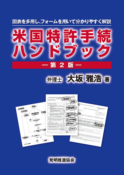 第２版　米国特許手続ハンドブックの画像