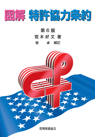 図解特許協力条約第６版の画像
