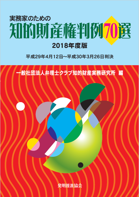 実務家のための知的財産権判例70選2018年度版の画像
