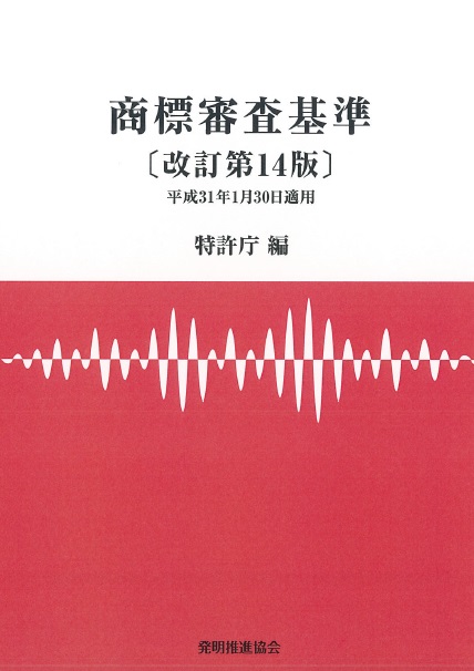商標審査基準改訂第14版の画像