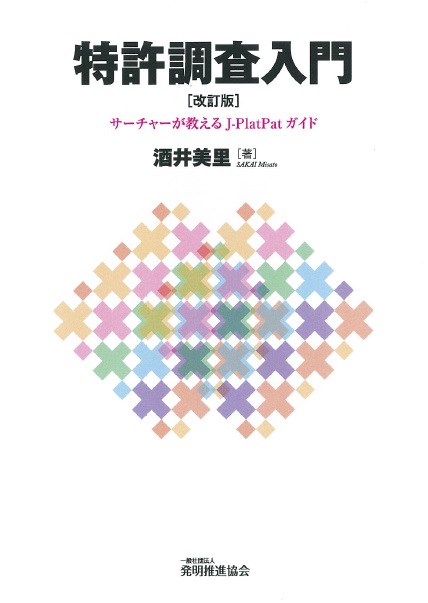 特許調査入門　改訂版　サーチャーが教えるJ-PlatPatガイドの画像