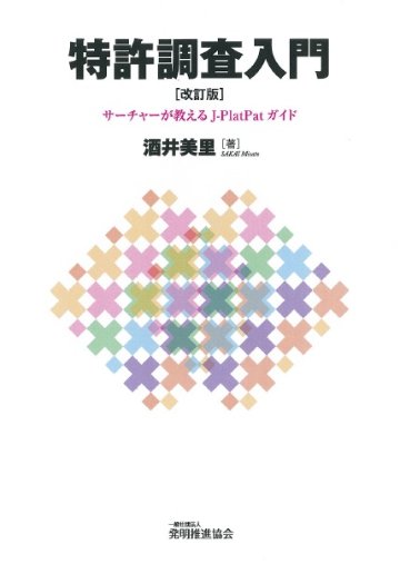 特許調査入門　改訂版　サーチャーが教えるJ-PlatPatガイドの画像