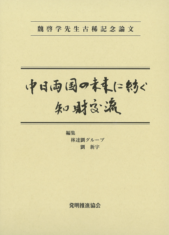 魏啓学先生古希記念論文　中日両国の未来に紡ぐ知財交流の画像