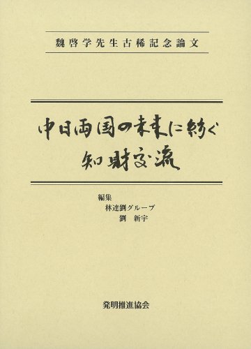魏啓学先生古希記念論文　中日両国の未来に紡ぐ知財交流の画像