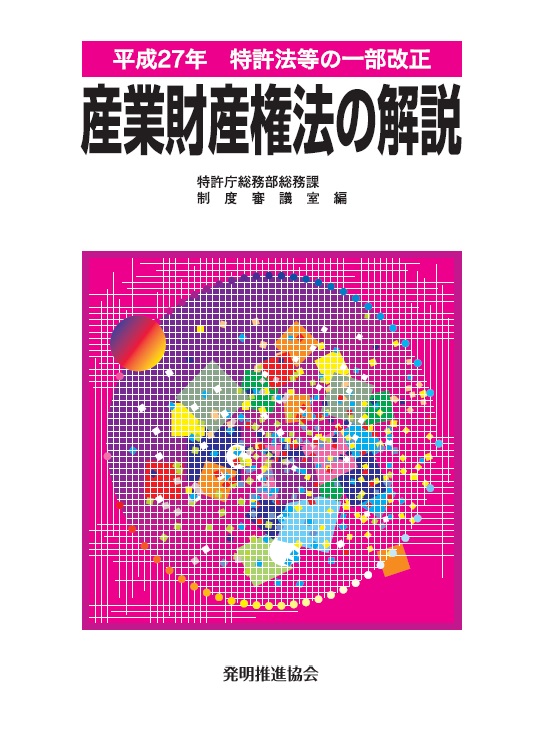 平成27年特許法等の一部改正　産業財産権法の解説の画像
