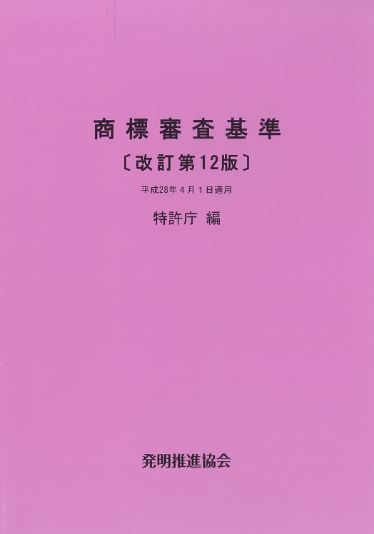 商標審査基準　改訂第12版の画像