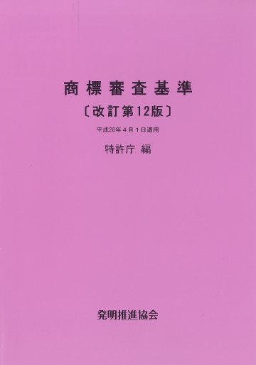 商標審査基準　改訂第12版の画像