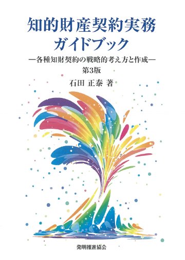 知的財産契約実務ガイドブック第３版の画像