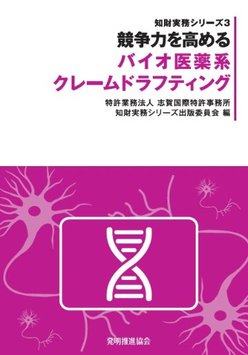 競争力を高めるバイオ医薬系クレームドラフティングの画像