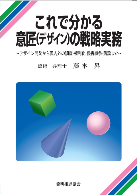 これで分かる意匠（デザイン）の戦略実務の画像