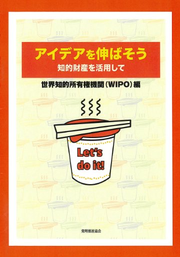 アイデアを伸ばそう　知的財産を活用しての画像