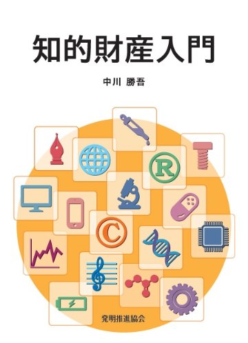 知的財産入門の画像