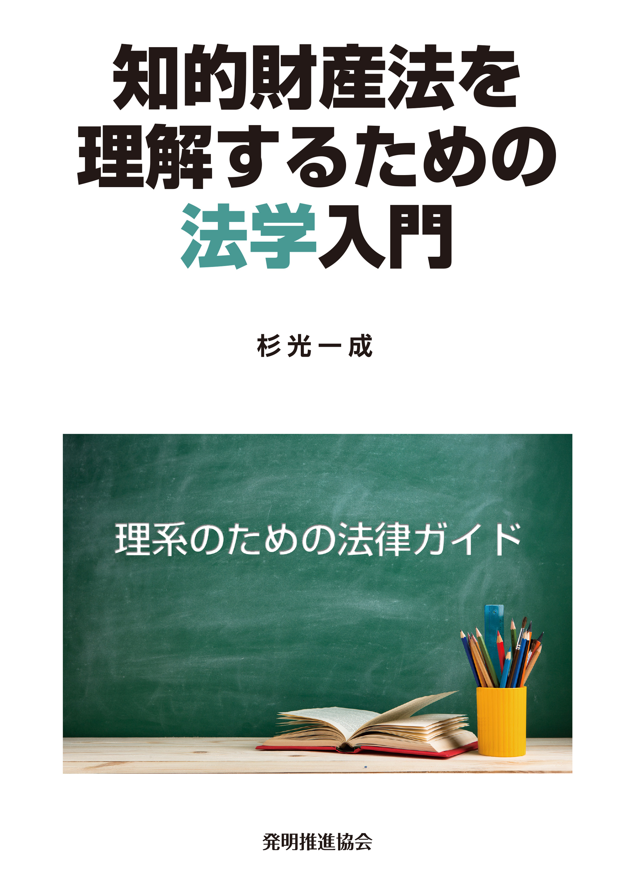 知的財産法を理解するための法学入門の画像
