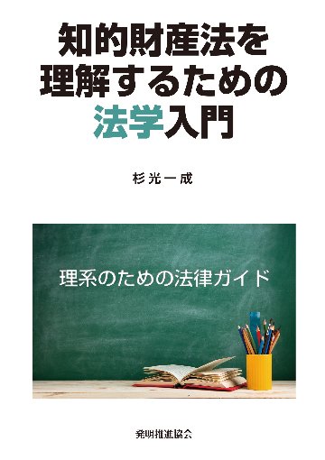 知的財産法を理解するための法学入門の画像