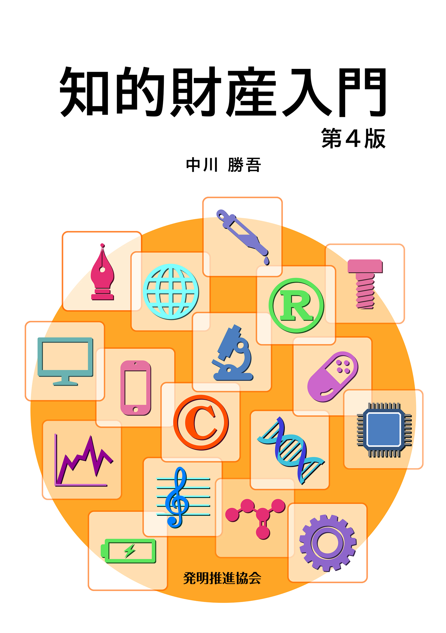 知的財産入門　第４版の画像