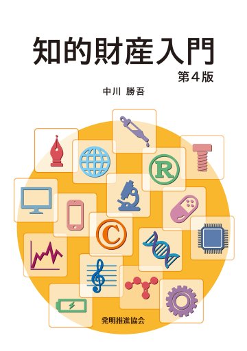 知的財産入門　第４版の画像