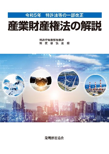 令和５年特許法等の一部改正産業財産権法の解説の画像