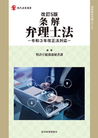 改訂５版 条解 弁理士法 令和３年改正法対応の画像