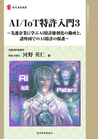 AI/IoT特許入門３～先進国に学ぶAI特許権利化の勘所と、諸外国でのAI特許の保護～の画像