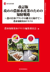 改訂版 攻めの農林水産業のための知財戦略～食の日本ブランドの確立に向けて～の画像