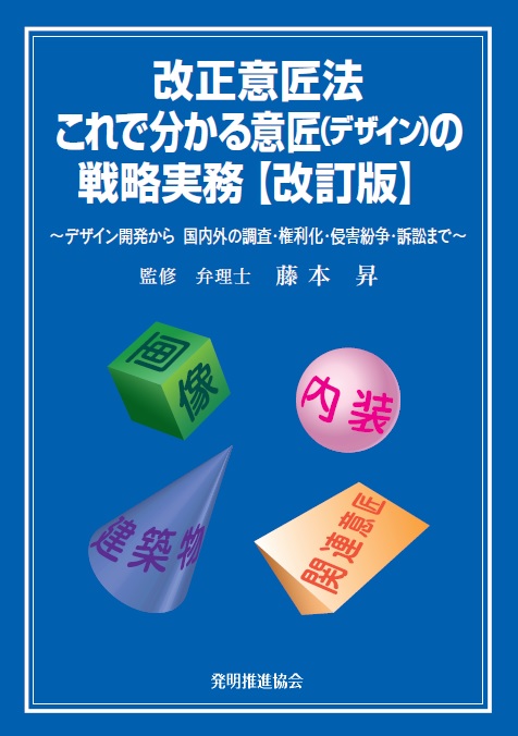 改正意匠法これで分かる意匠(デザイン）の戦略実務改訂版の画像