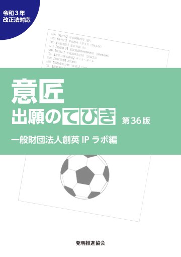 意匠出願のてびき　令和３年改正法対応第36版の画像