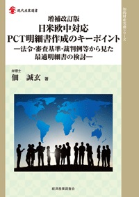 増補改訂版 日米欧中対応 PCT明細書作成のキーポイントの画像